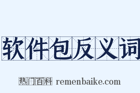 软件包反义词是什么意思的图片